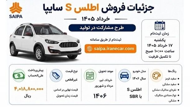 جزئیات فروش اطلس S شرکت سایپا از امروز یکشنبه