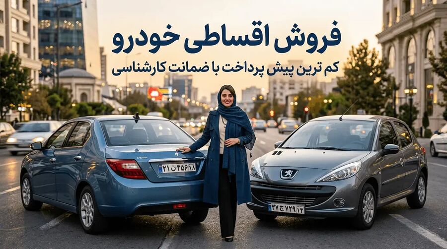 خرید اقساطی خودرو