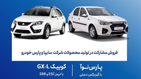 طرح فروش مشارکت در تولید محصولات شرکت سایپا