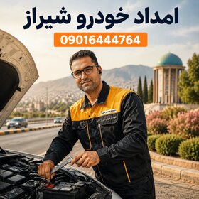 امداد خودرو شیراز