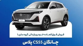 تمدید مهلت فروش فوق‌العاده چانگان وارداتی CS55