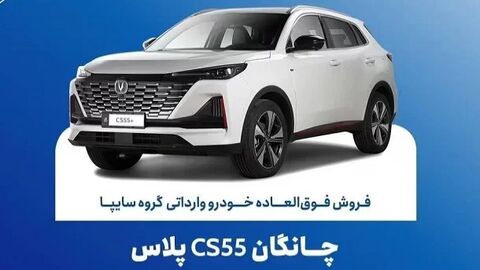 چانگان CS55 Plus
