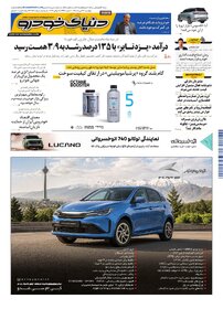 روزنامه دنیای خودرو-شماره 2531