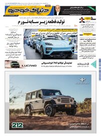 روزنامه دنیای خودرو-شماره 2534