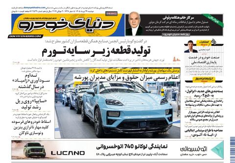 صفحات-روزنامه-دنیای-خودرو-4-.pdf - صفحه 1