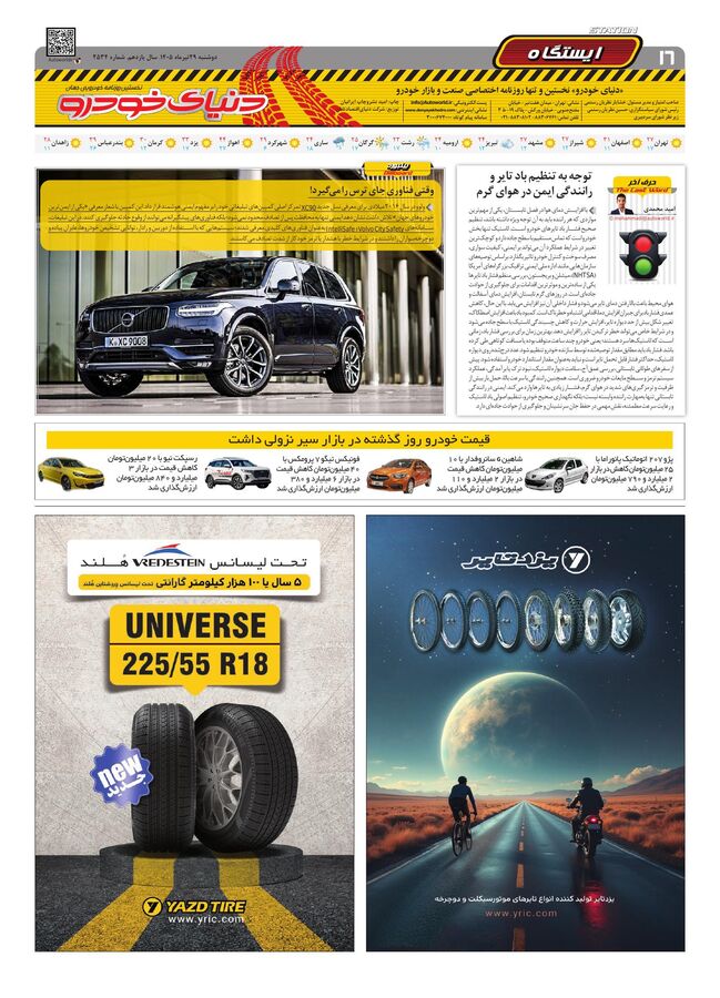صفحات-روزنامه-دنیای-خودرو-4-.pdf - صفحه 16