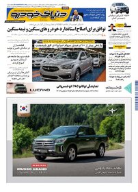 روزنامه دنیای خودرو-شماره 2535