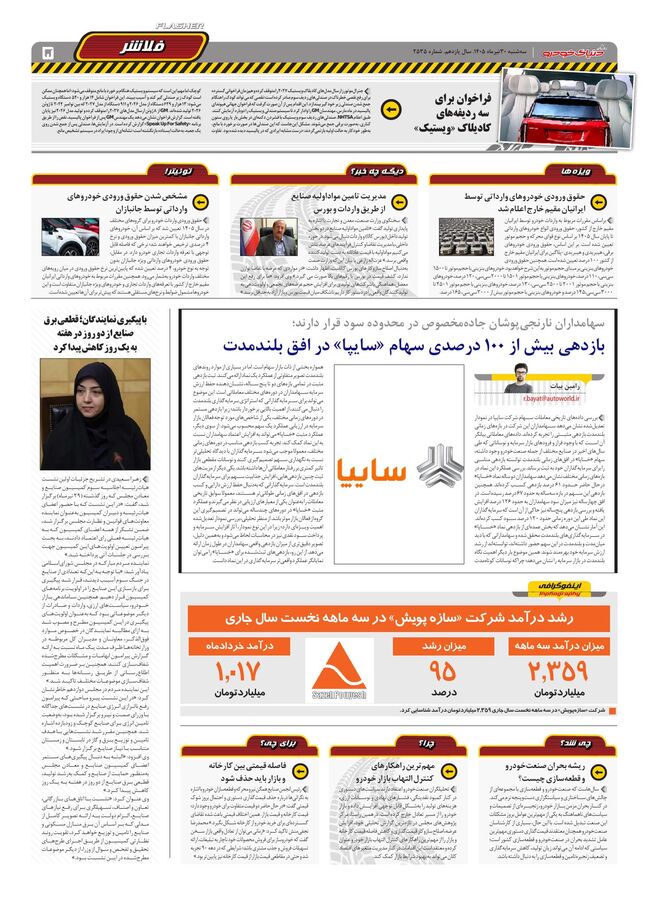 صفحات-روزنامه-دنیای-خودرو-5-.pdf - صفحه 5