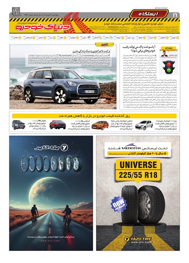 صفحات-روزنامه-دنیای-خودرو-17-.pdf - صفحه 16
