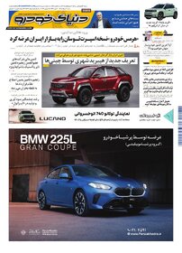 روزنامه دنیای خودرو-شماره 2537