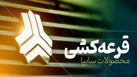 زمان قرعه‌کشی محصولات شرکت سایپا مشخص شد