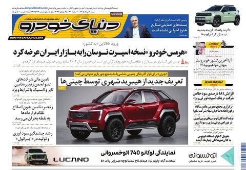صفحات-روزنامه-دنیای-خودرو-7-.pdf - صفحه 1