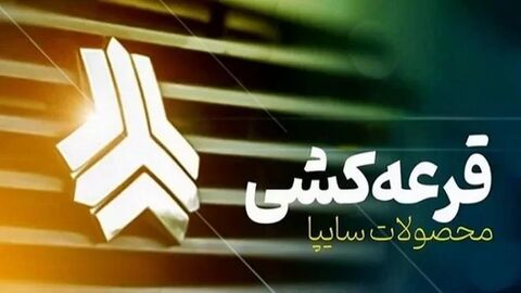 مراسم قرعه‌کشی