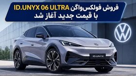آغاز فروش فولکس‌واگن ID.UNYX 06 (مرداد 1405)