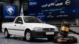شرایط فروش وانت آریسان 2 در بورس کالا اعلام شد