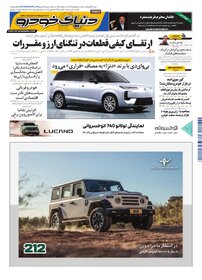 روزنامه دنیای خودرو-شماره 2538