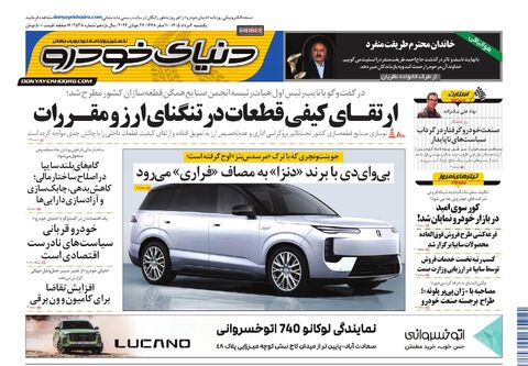 صفحات-روزنامه-دنیای-خودرو-19-.pdf - صفحه 1