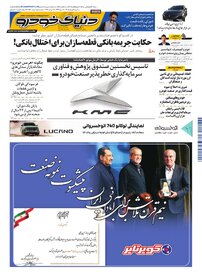 روزنامه دنیای خودرو-شماره 2540