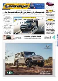 روزنامه دنیای خودرو-شماره 2541