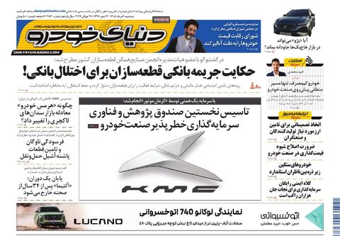 صفحات-روزنامه-دنیای-خودرو-10-.pdf - صفحه 1