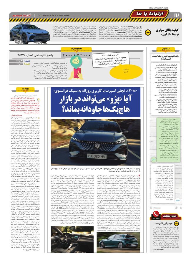 صفحات-روزنامه-دنیای-خودرو-10-.pdf - صفحه 12