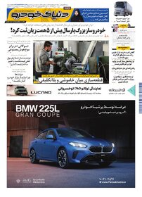 روزنامه دنیای خودرو-شماره 2542