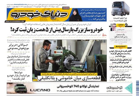 صفحات-روزنامه-دنیای-خودرو-12-.pdf - صفحه 1