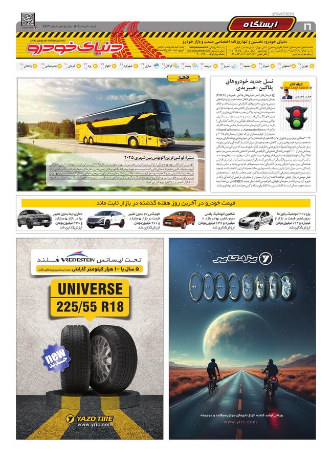 صفحات-روزنامه-دنیای-خودرو-12-.pdf - صفحه 16