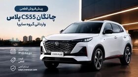 ثبت‌نام چانگان CS55 پلاس سایپا ازامروز یکشنبه