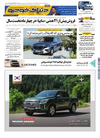 روزنامه دنیای خودرو-شماره 2543