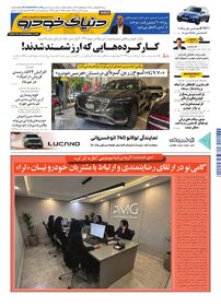 روزنامه دنیای خودرو-شماره 2544