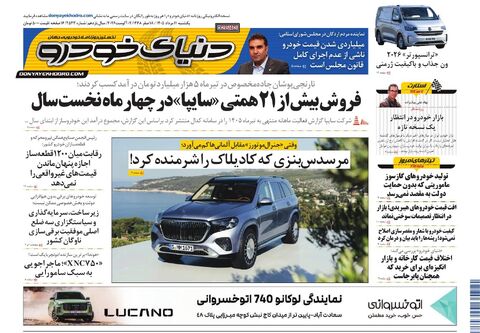 صفحات-روزنامه-دنیای-خودرو-14-.pdf - صفحه 1