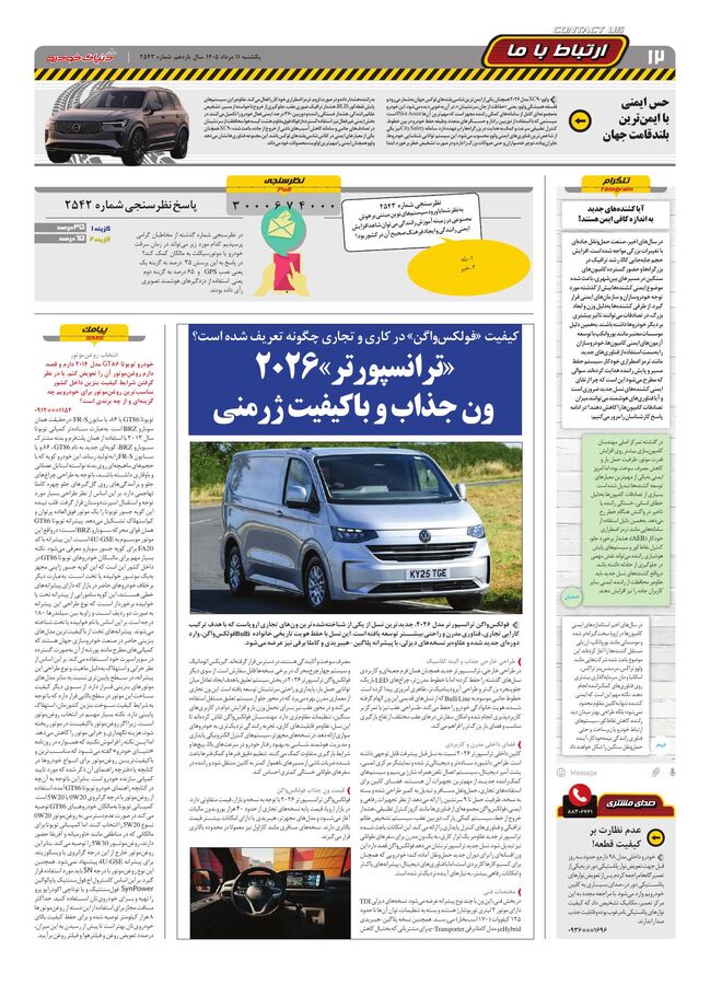 صفحات-روزنامه-دنیای-خودرو-14-.pdf - صفحه 12