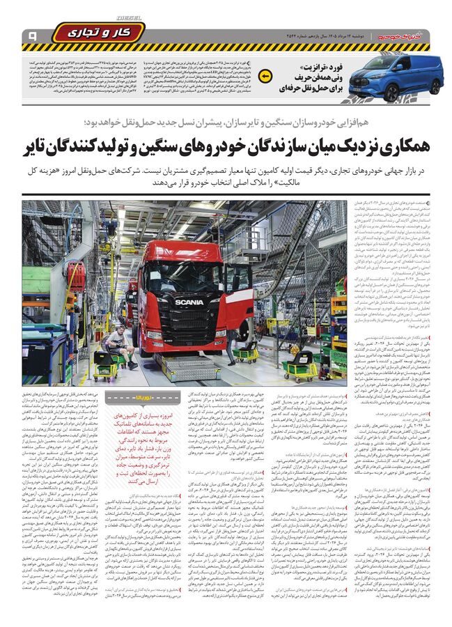 صفحات-روزنامه-دنیای-خودرو-13-.pdf - صفحه 9