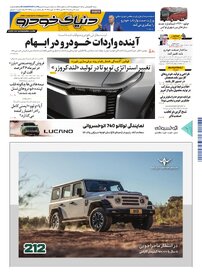 روزنامه دنیای خودرو-شماره 2545