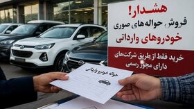 هشدار درباره بازار حواله‌های صوری خودروهای وارداتی