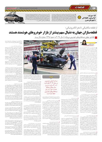 صفحات-روزنامه-دنیای-خودرو-16-.pdf - صفحه 14