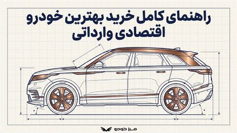 راهنمای کامل خرید بهترین خودرو اقتصادی وارداتی