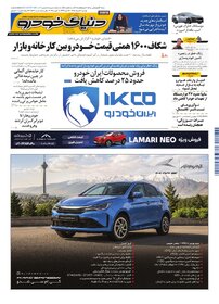 روزنامه دنیای خودرو-شماره 2547