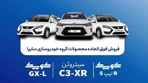 فروش فوق‌العاده سایپا