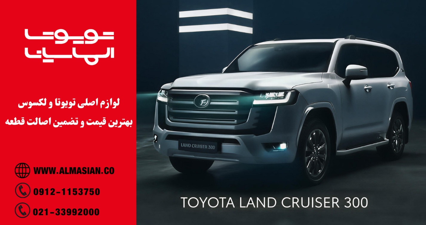 راهنمای جامع خرید لوازم یدکی اصلی تویوتا و لکسوس