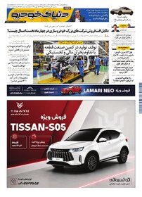 روزنامه دنیای خودرو-شماره 2548