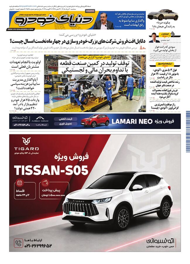 روزنامه دنیای خودرو-شماره 2548