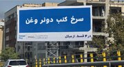 تبلیغات شهری باید در خدمت شهر باشد، نه عامل حواس‌پرتی راننده