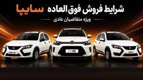 فروش فوق‌العاده سایپا از 25 مرداد آغاز می‌شود