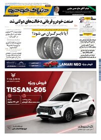 روزنامه دنیای خودرو-شماره 2550