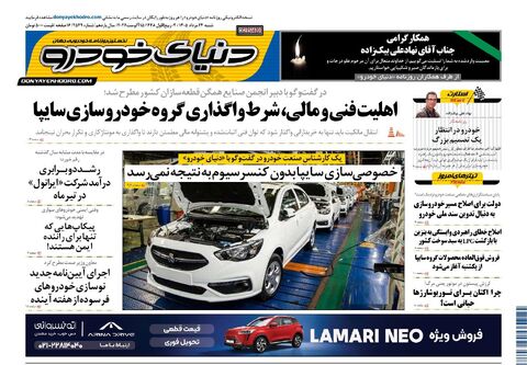 صفحات-روزنامه-دنیای-خودرو-18-.pdf - صفحه 1