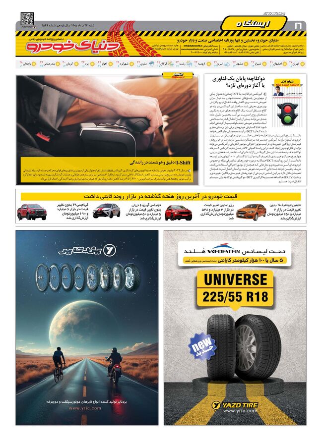 صفحات-روزنامه-دنیای-خودرو-18-.pdf - صفحه 16