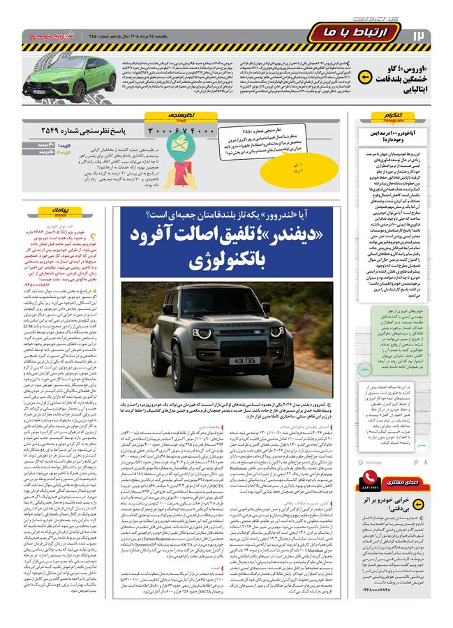 صفحات-روزنامه-دنیای-خودرو-19-.pdf - صفحه 12