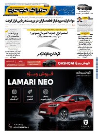 روزنامه دنیای خودرو-شماره 2551